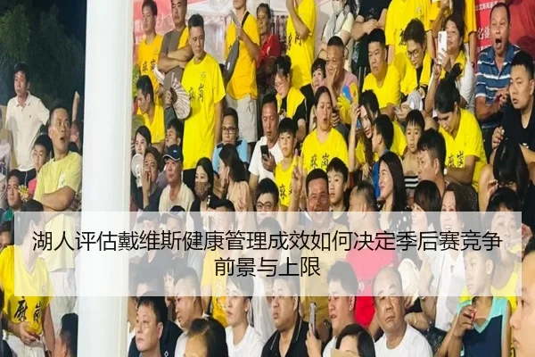 hu-ren-ping-gu-dai-wei-si-jian-kang-guan-li-cheng-xiao-ru-he-jue-ding-ji-hou-sai-jing-zheng-qian-jing-yu-shang-xian-2-405.jpg