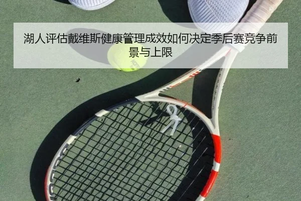 hu-ren-ping-gu-dai-wei-si-jian-kang-guan-li-cheng-xiao-ru-he-jue-ding-ji-hou-sai-jing-zheng-qian-jing-yu-shang-xian-3-644.jpg