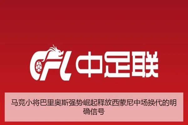 马竞小将巴里奥斯强势崛起释放西蒙尼中场换代的明确信号
